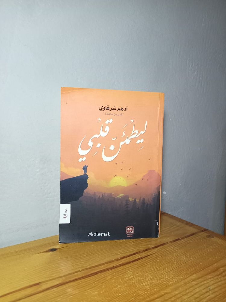 رواية ليطمئن قلبي 