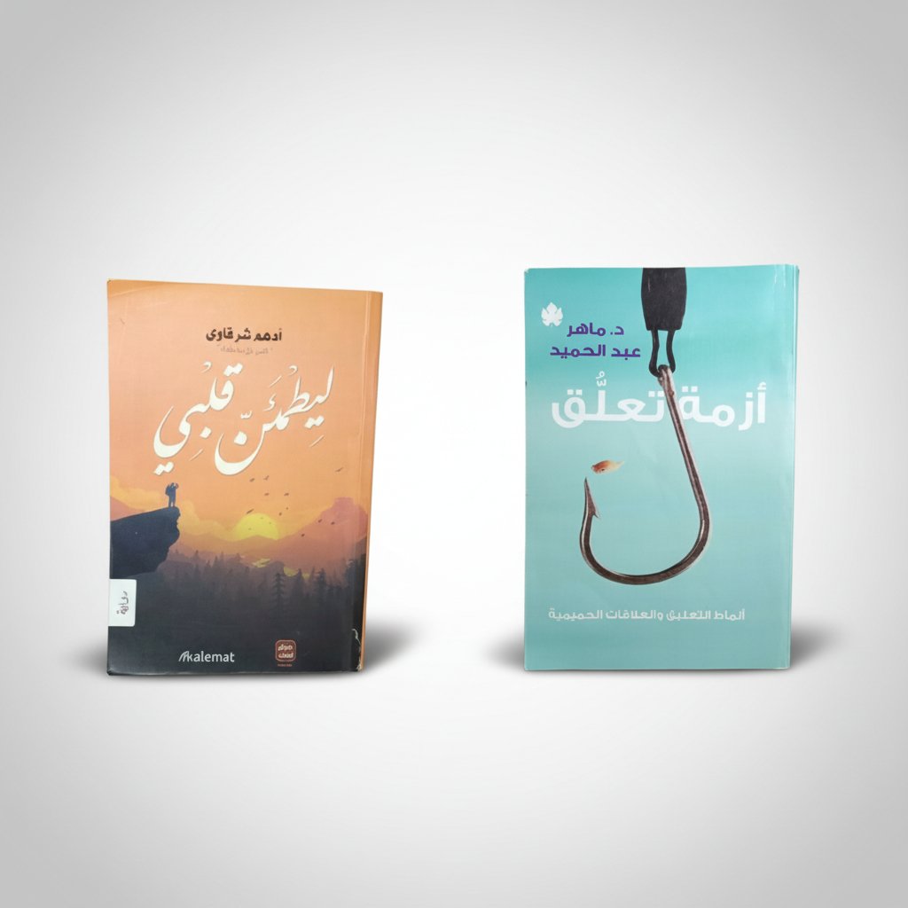كتاب ليطمئن قلبي و كتاب أزمة تعلق 