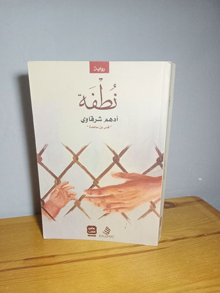 كتاب نطفة للكاتب ادهم شرقاوي 