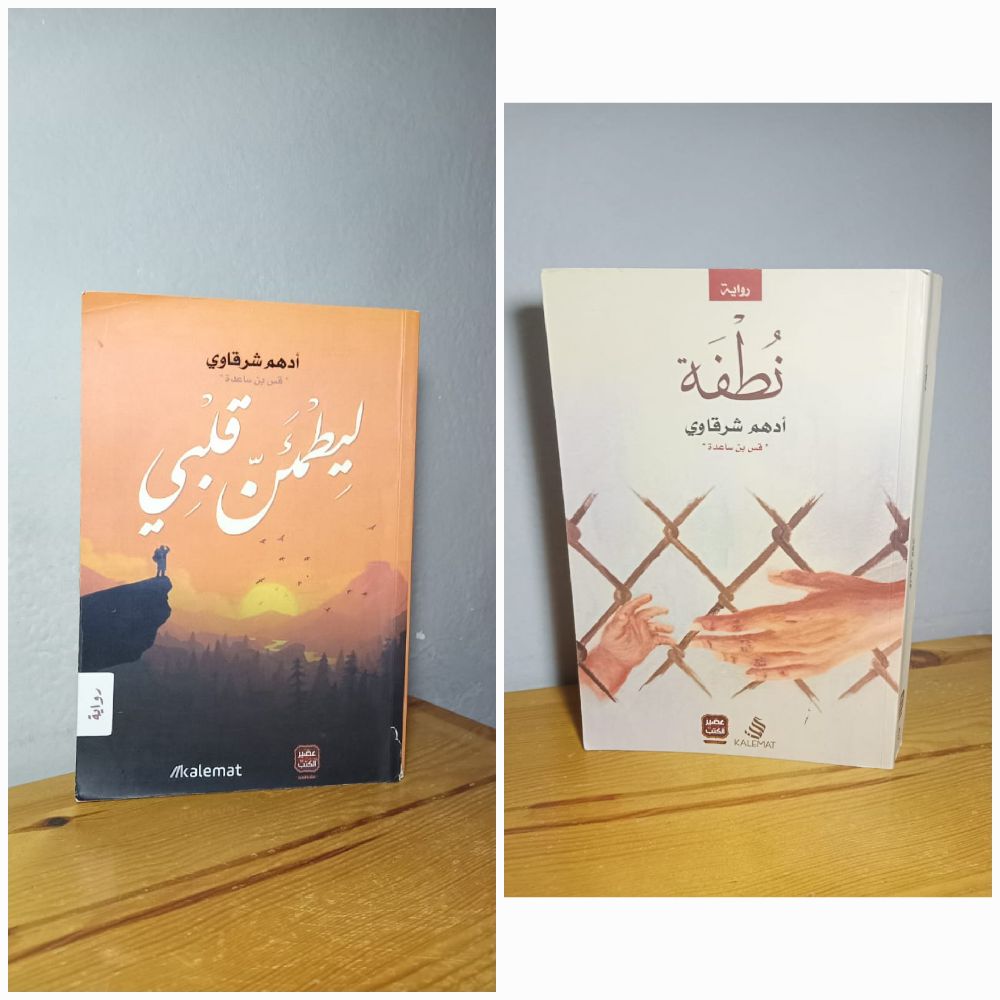 كتاب نطفة و كتاب ليطمئن قلبي 