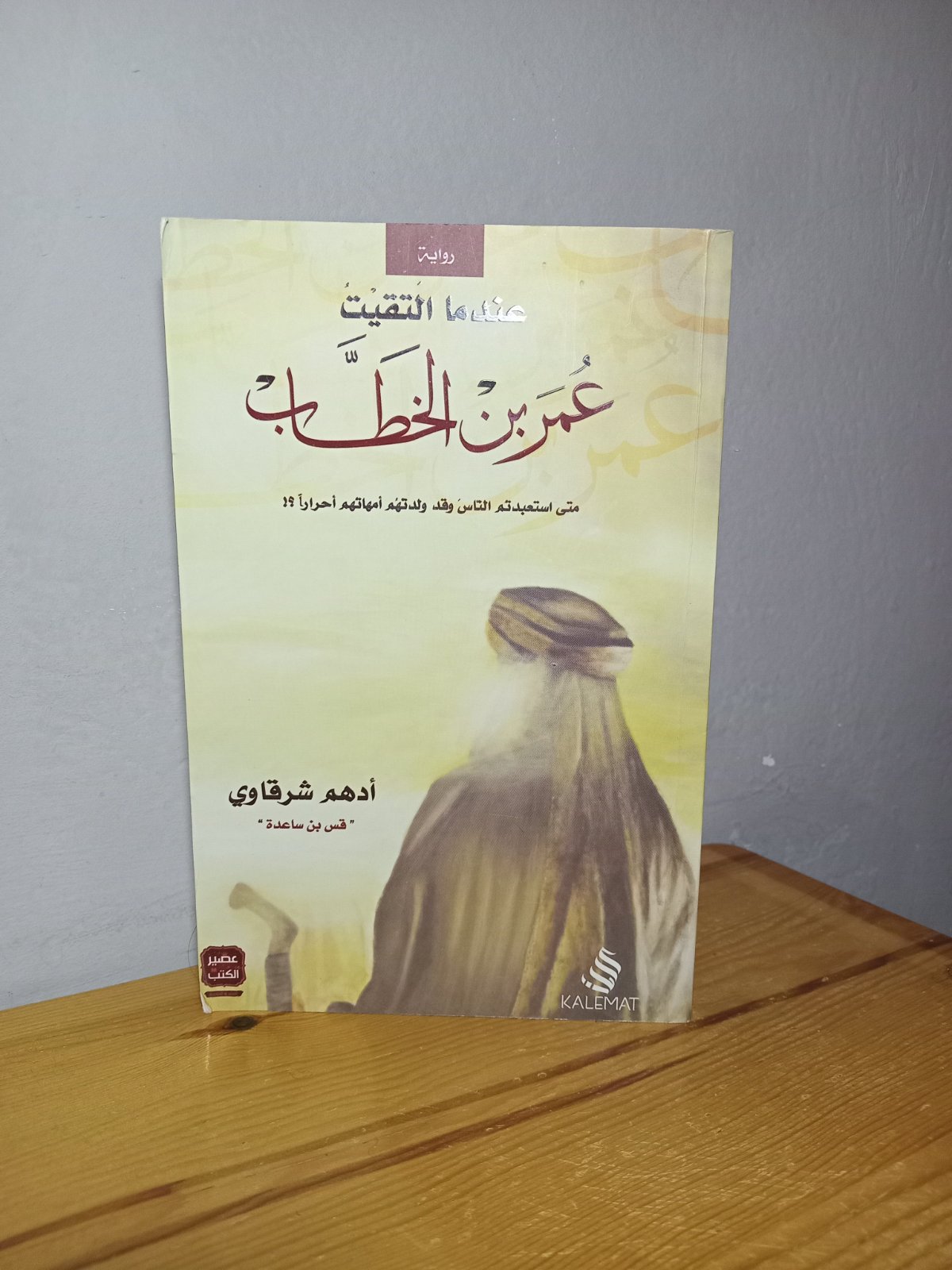 كتاب  عندما التقيت عمر  بن الخطاب