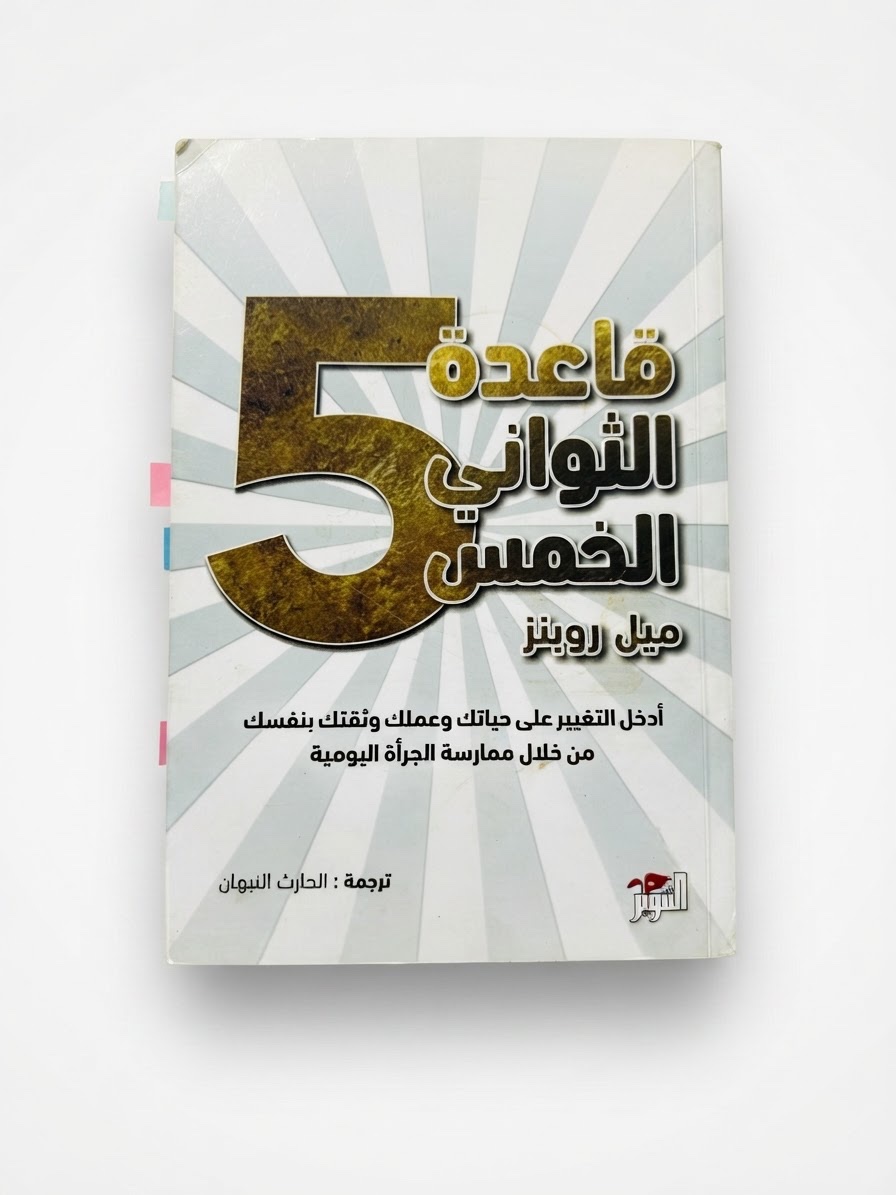 قاعدة الثواني الخمس 