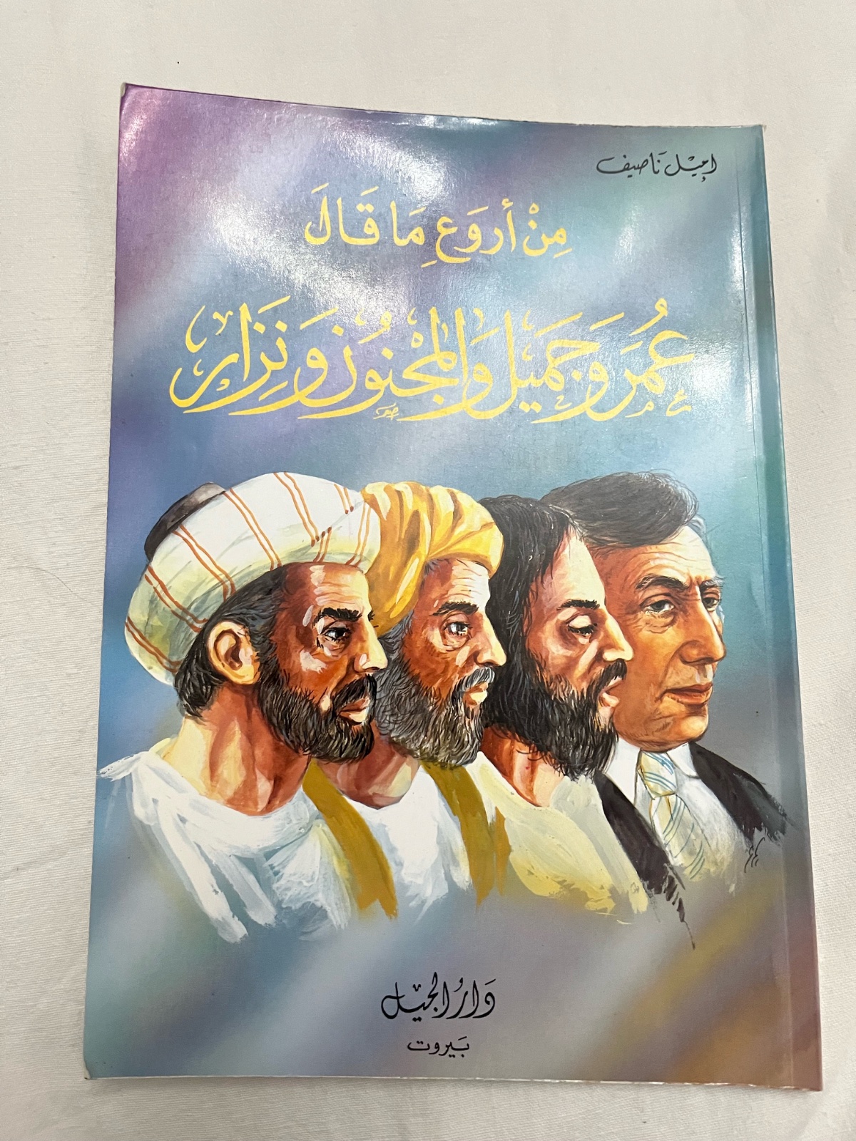  من اروع ما قال عمر و جميل والمجنون و نزار 