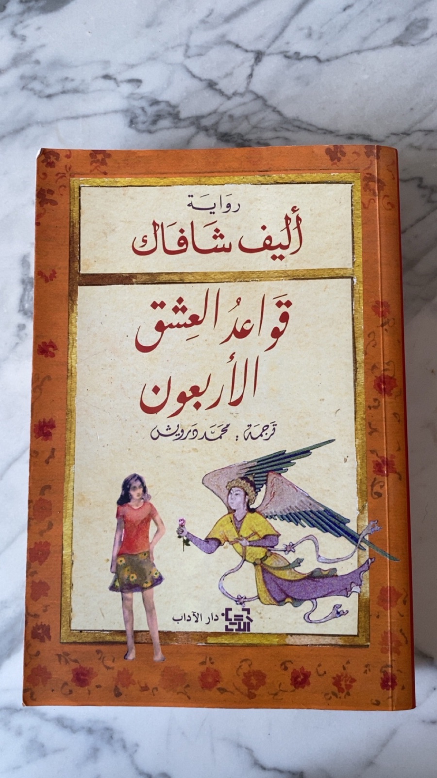 قواعد العشق الاربعون