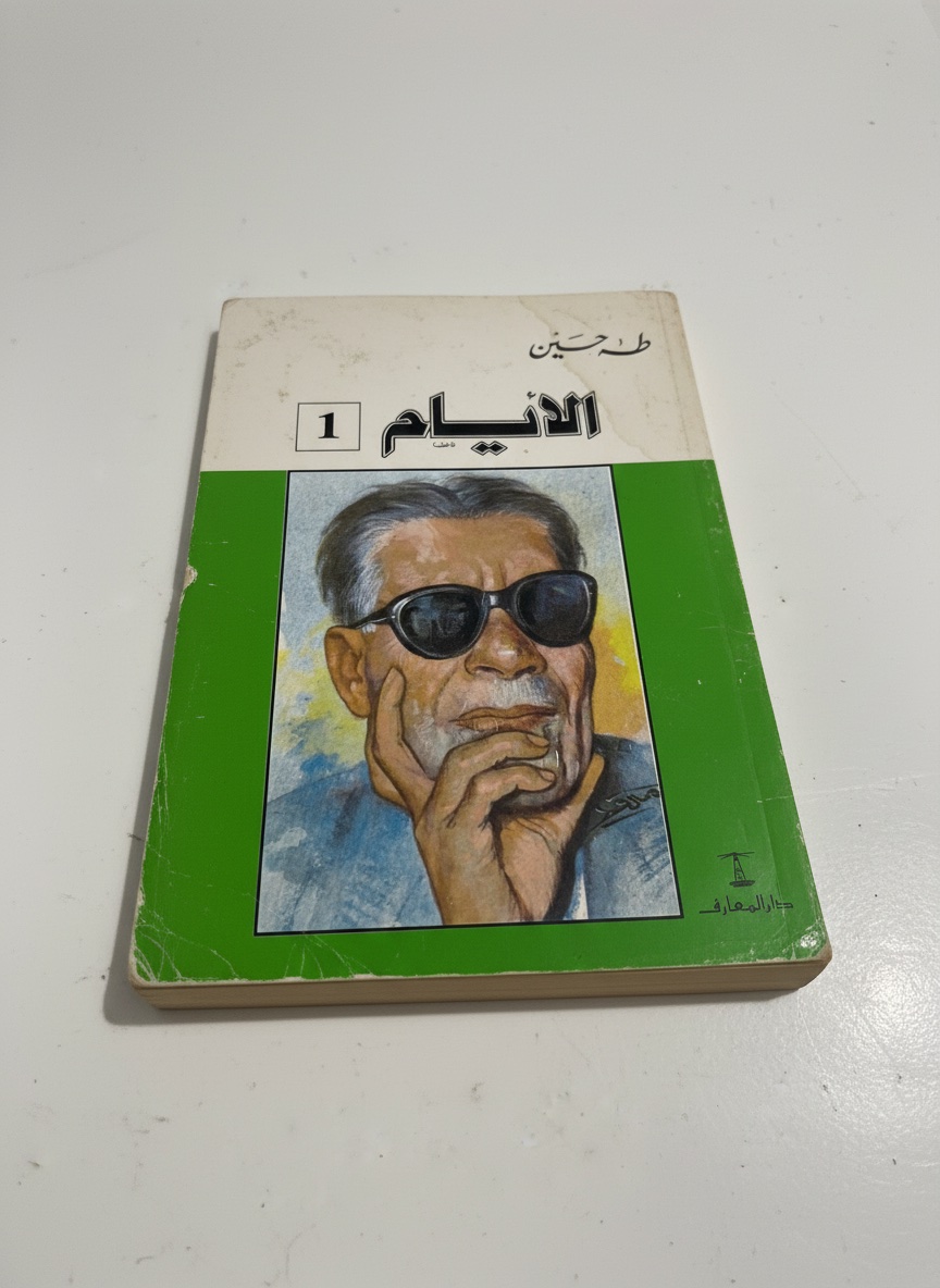 رواية الأيام 1 طه حسين