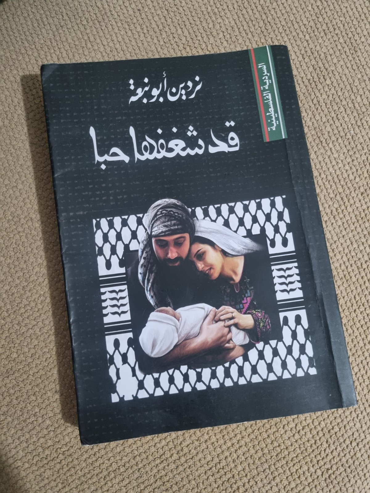 رواية قد شغفها حبا 