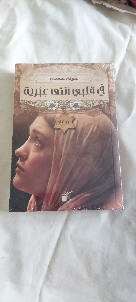 LIVRE في قلبي أنثى عبرية Cacheté