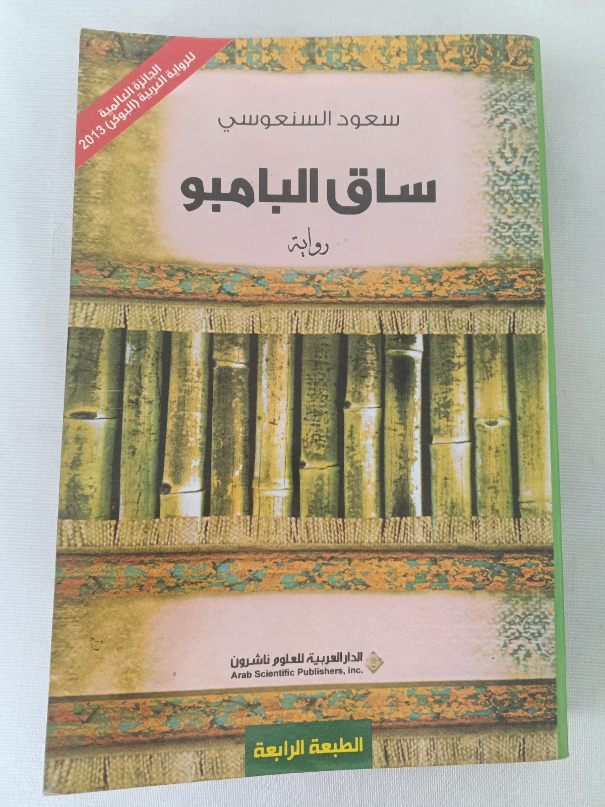 رواية ساق البامبو 