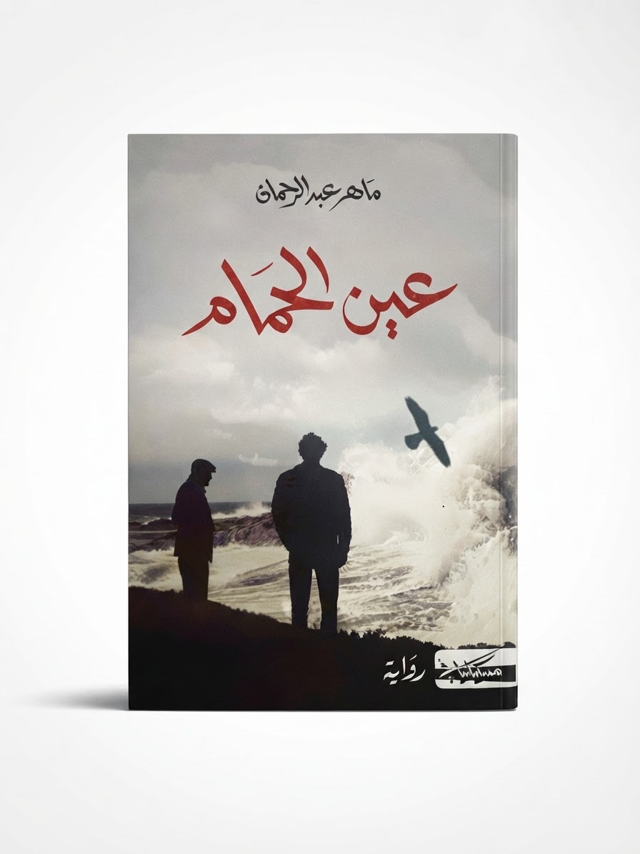 كتاب عين الحمام