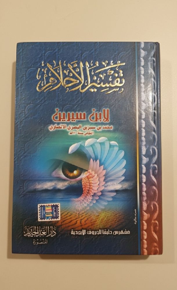 تفسير الأحلام grand format par Muhammad ibn Sirin. 