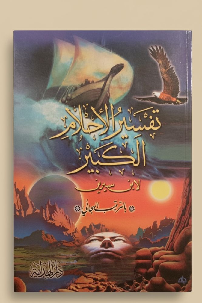 تفسير الأحلام par Muhammad ibn Sirin. 