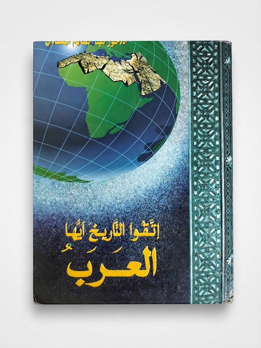  كتاب اتقوا التاريخ أيها العرب  – كتاب باللغة العربية