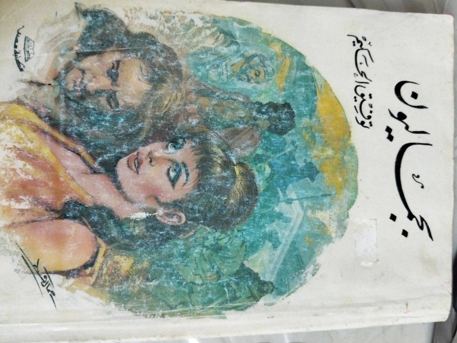 توفيق الحكيم | Livre arabe ancien