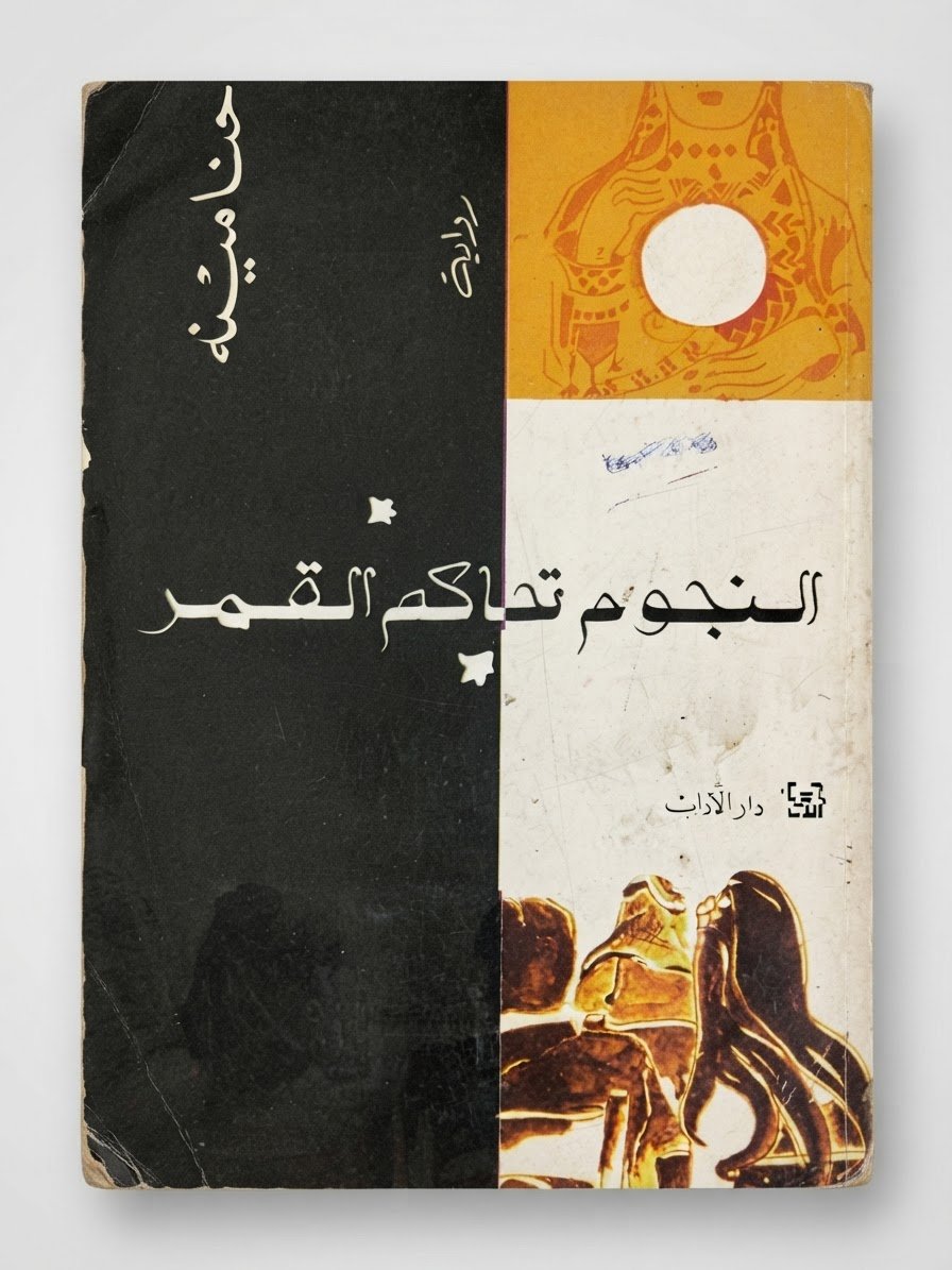 كناب النجوم تحاكم القمر 