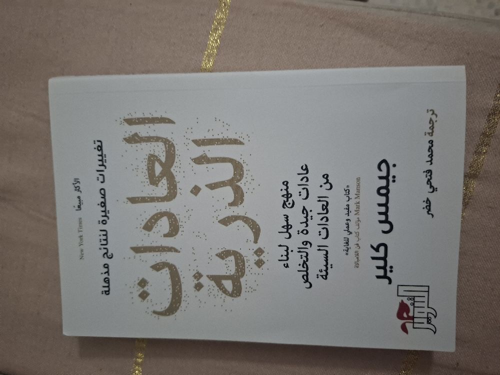 Livre العادات الذرية