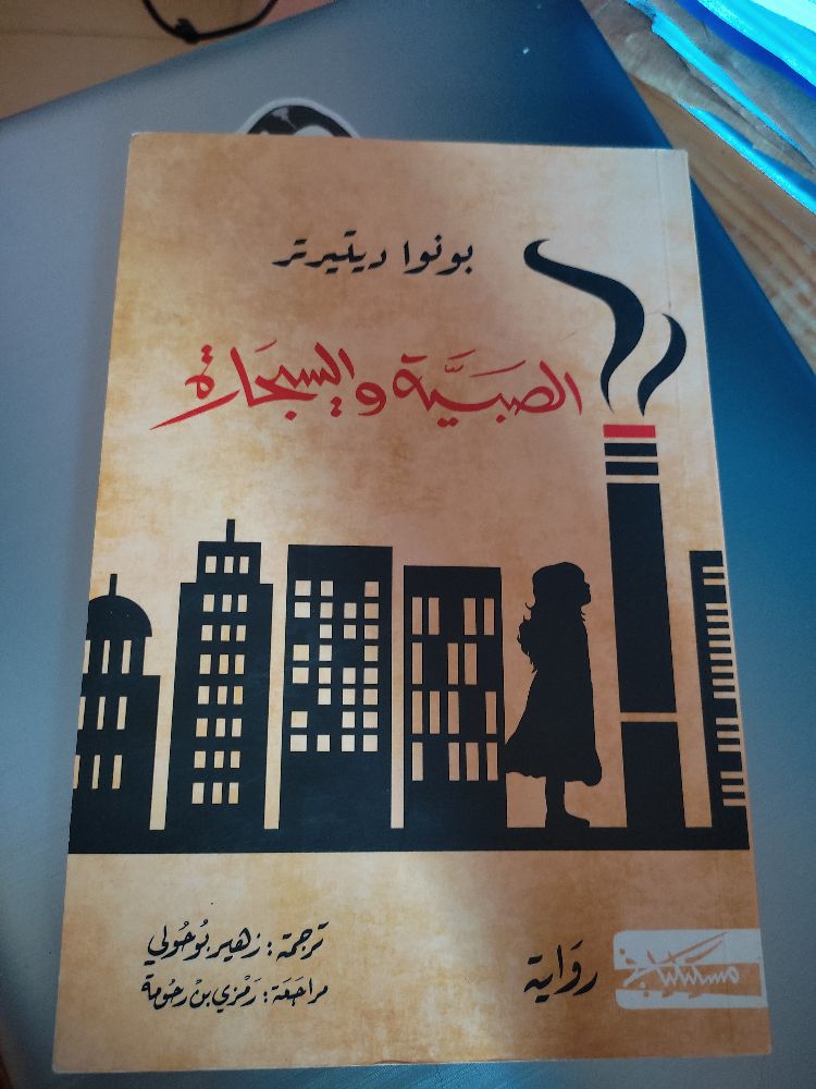 رواية الصبية والسيجارة