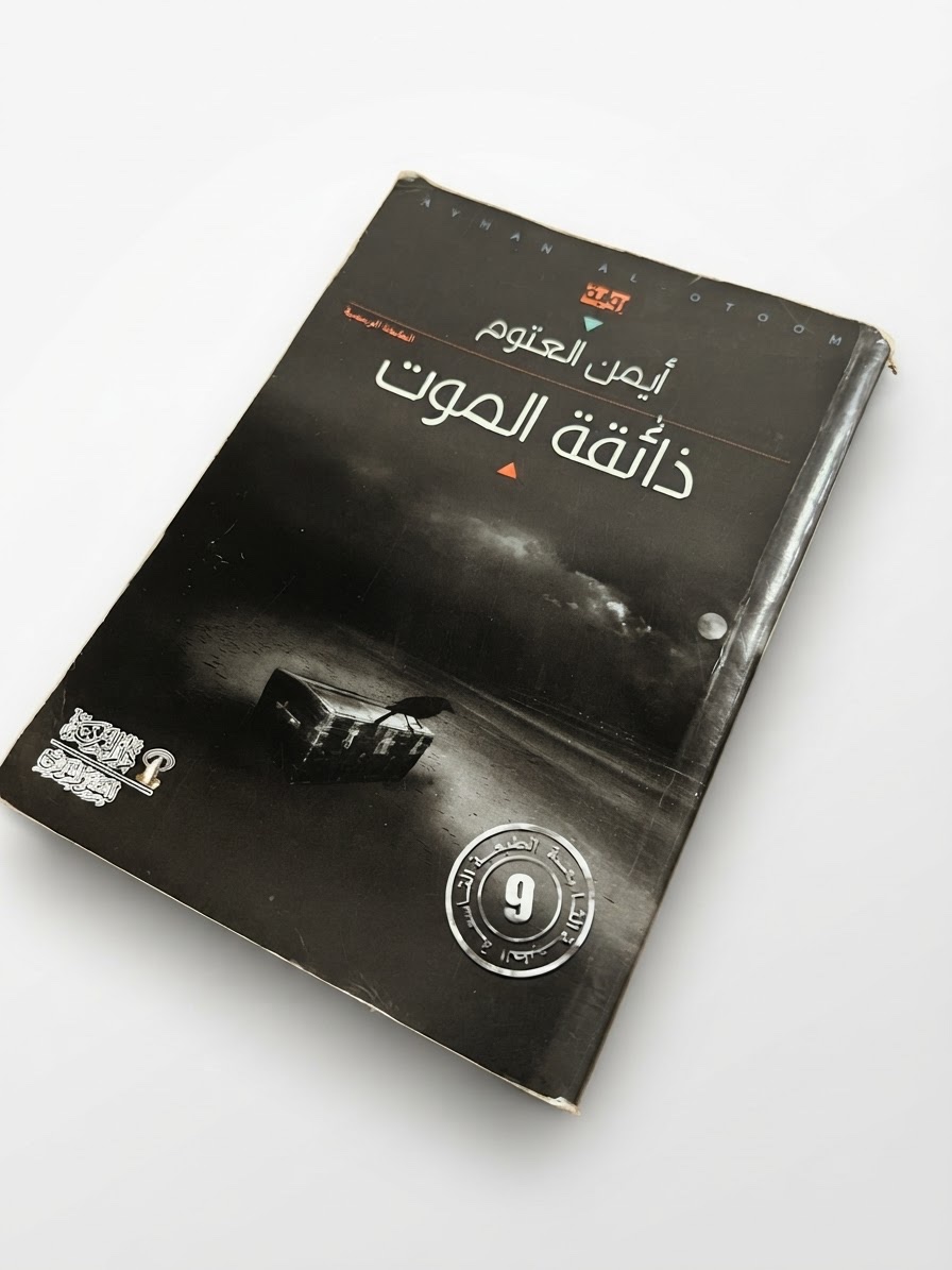 ذائقة الموت لايمن العتوم