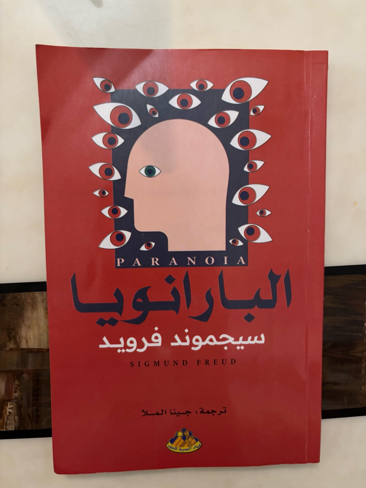  كتاب البارانويا (جنون العظمة)