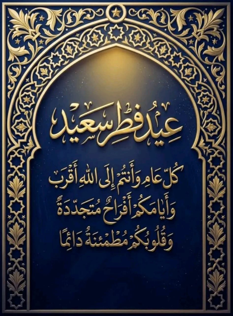 ♥️🥰💋❤️عيدكم مبروك وسنين دايمة 