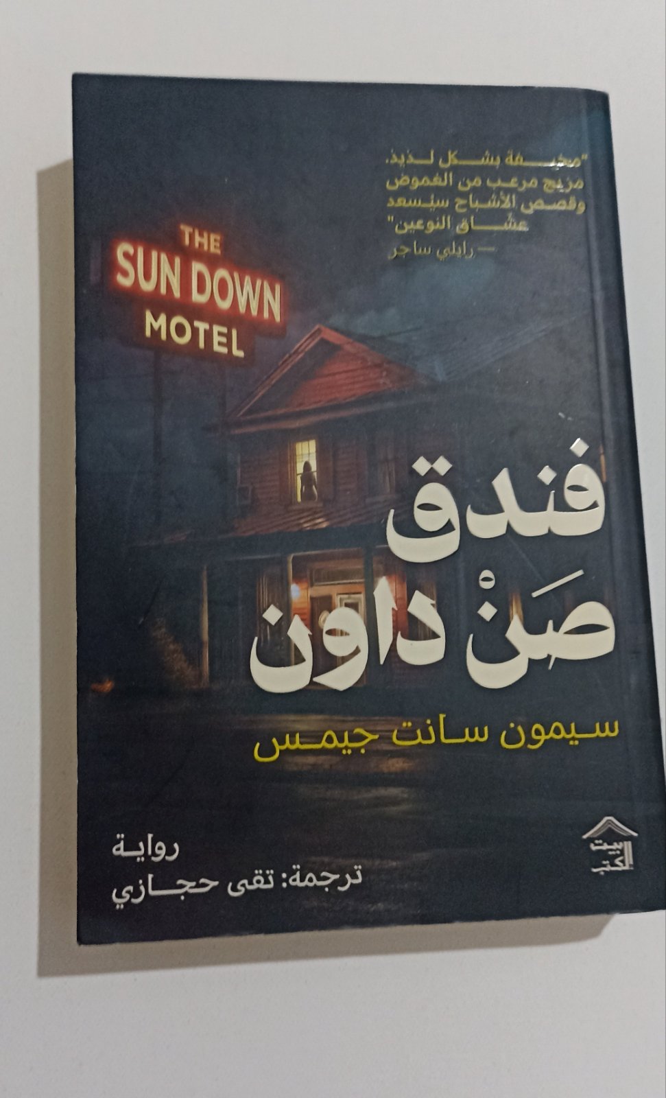 فندق صن داون ل سيمون سانت جيمس 