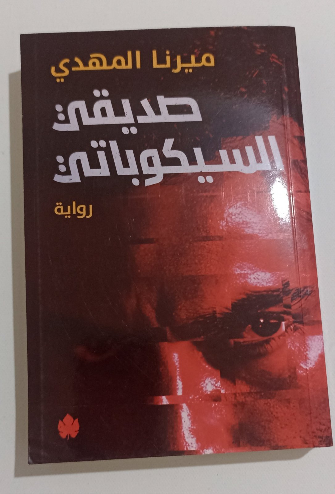 رواية صديقي السيكوباتي لميرنا المهدي 