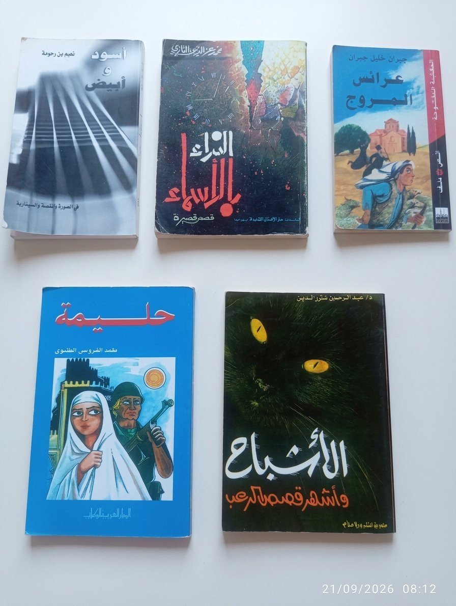 📚 Lot de 12 قصص وروايات متنوعة باللغة العربية للأطفال واليافعين ✨