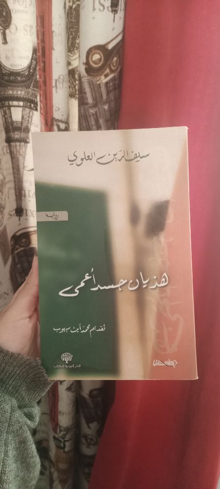 رواية : هذيان جسد أعمى