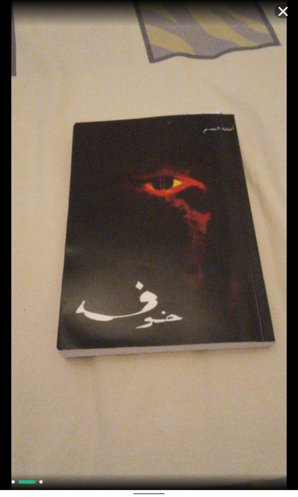  رواية خوف لأسامة المسلم