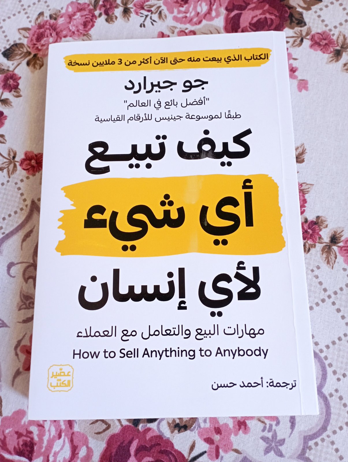 كتاب كيف تبيع أي شيء لأي إنسان 