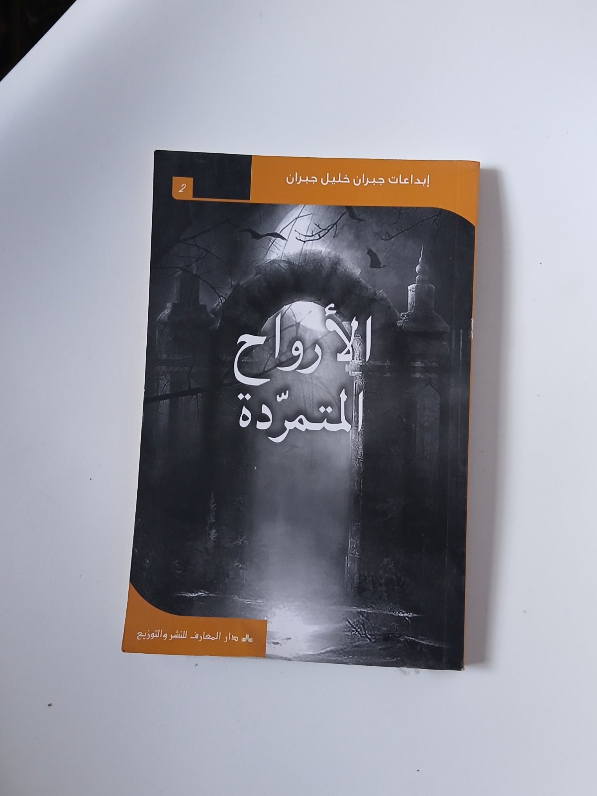 كتاب الارواح المتمردة جبران خليل جبران
