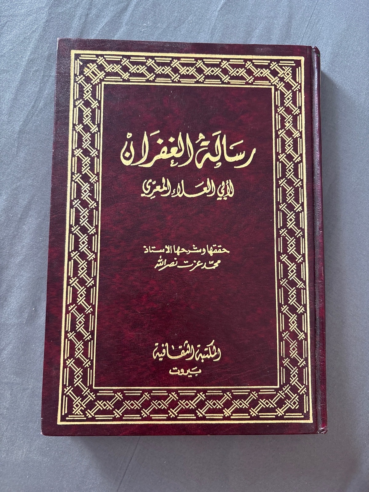 رسالة الغفران