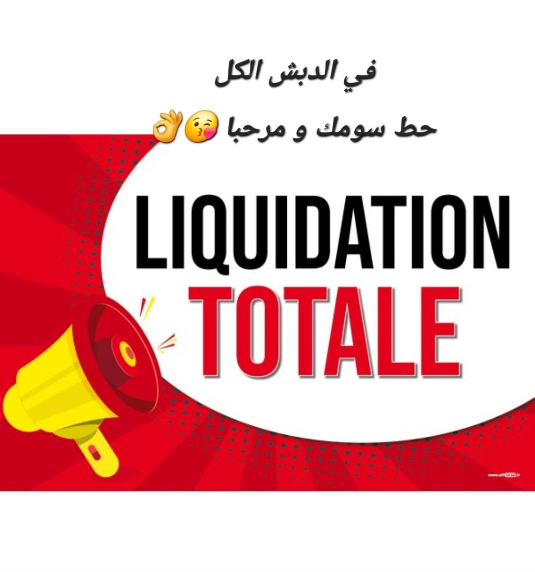 في الدبش الكل حط سومك نفرح بيك