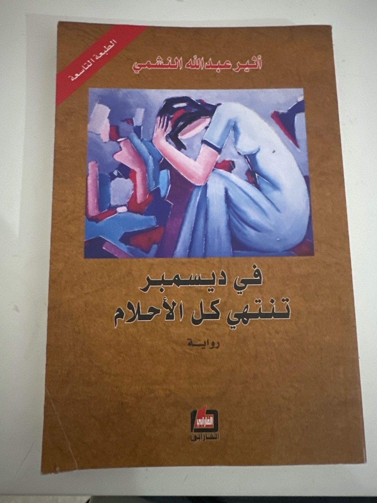 في ديسمبر تنتهي كل الاحلام