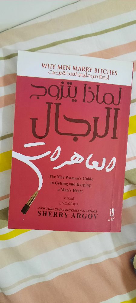 كتاب لماذا يتزوج الرجال العاهرة