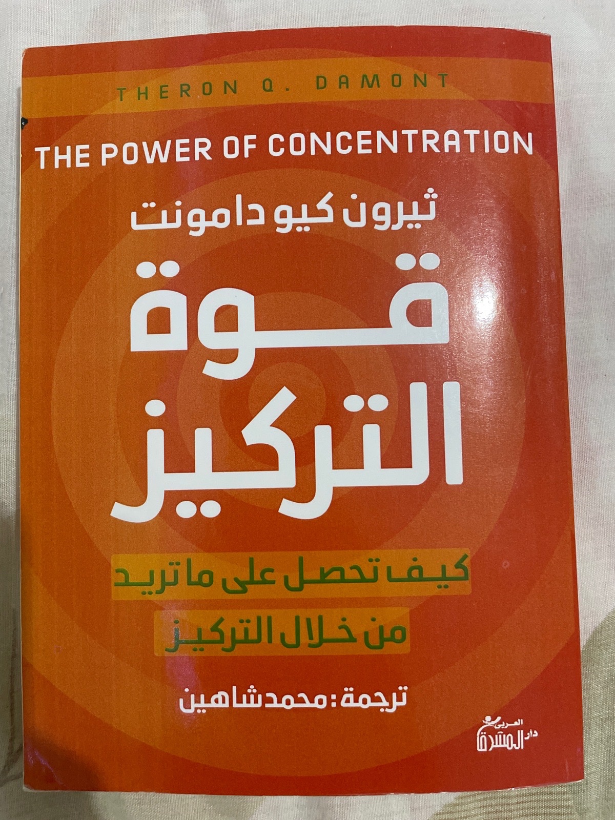 قوة التركيز | the power of concentration