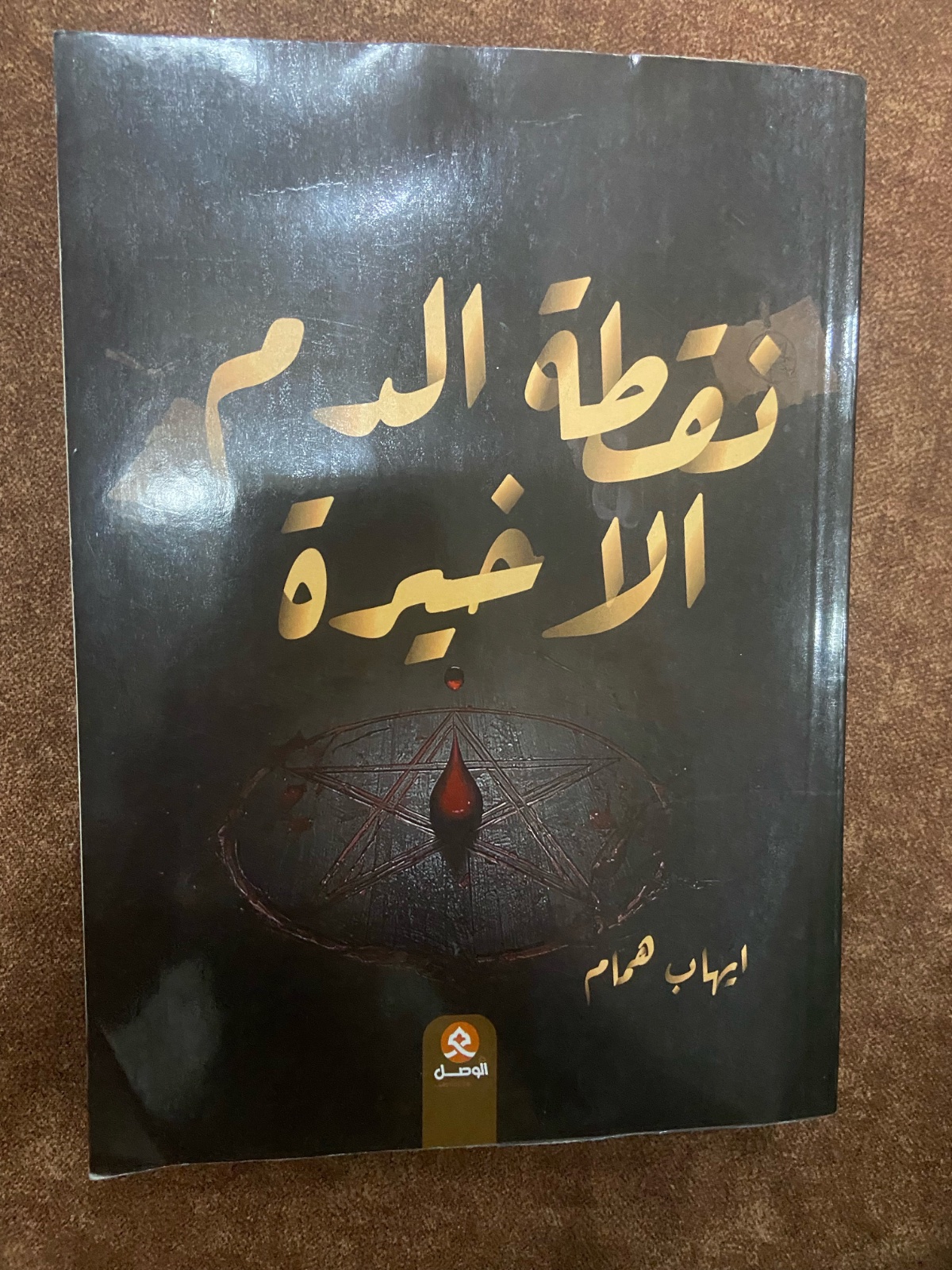 Un livre original du Salon international du livre. كتاب رعب  تشويق ينتضر من يفتحه ويعيش اجمل وارعب اللحضات داخل طياته