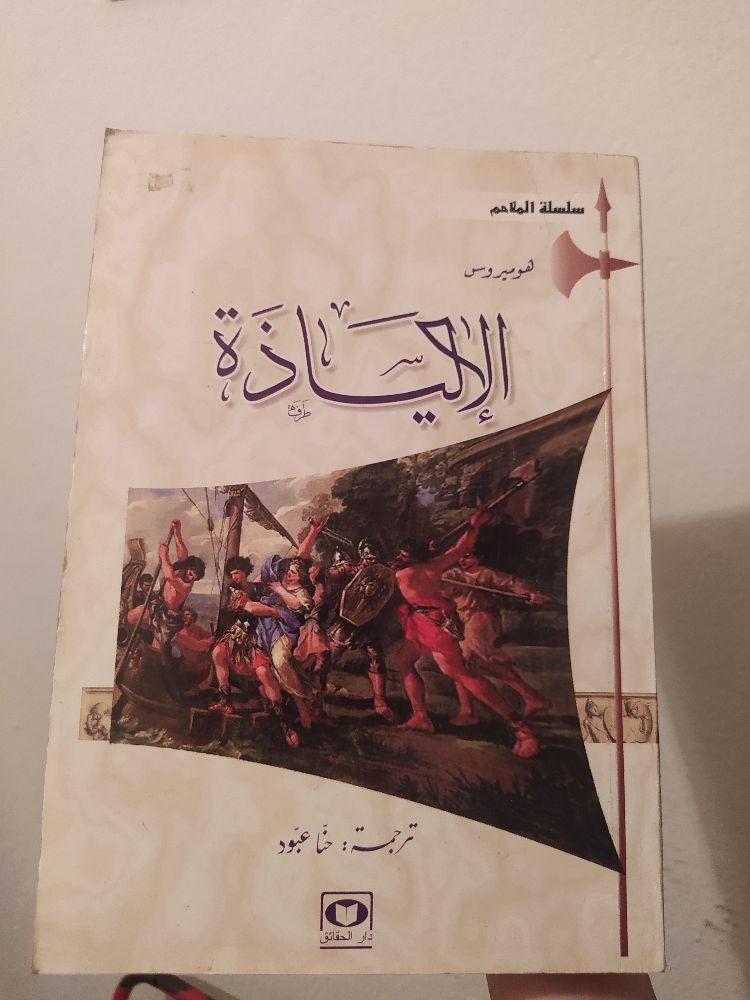 الإلياذة 