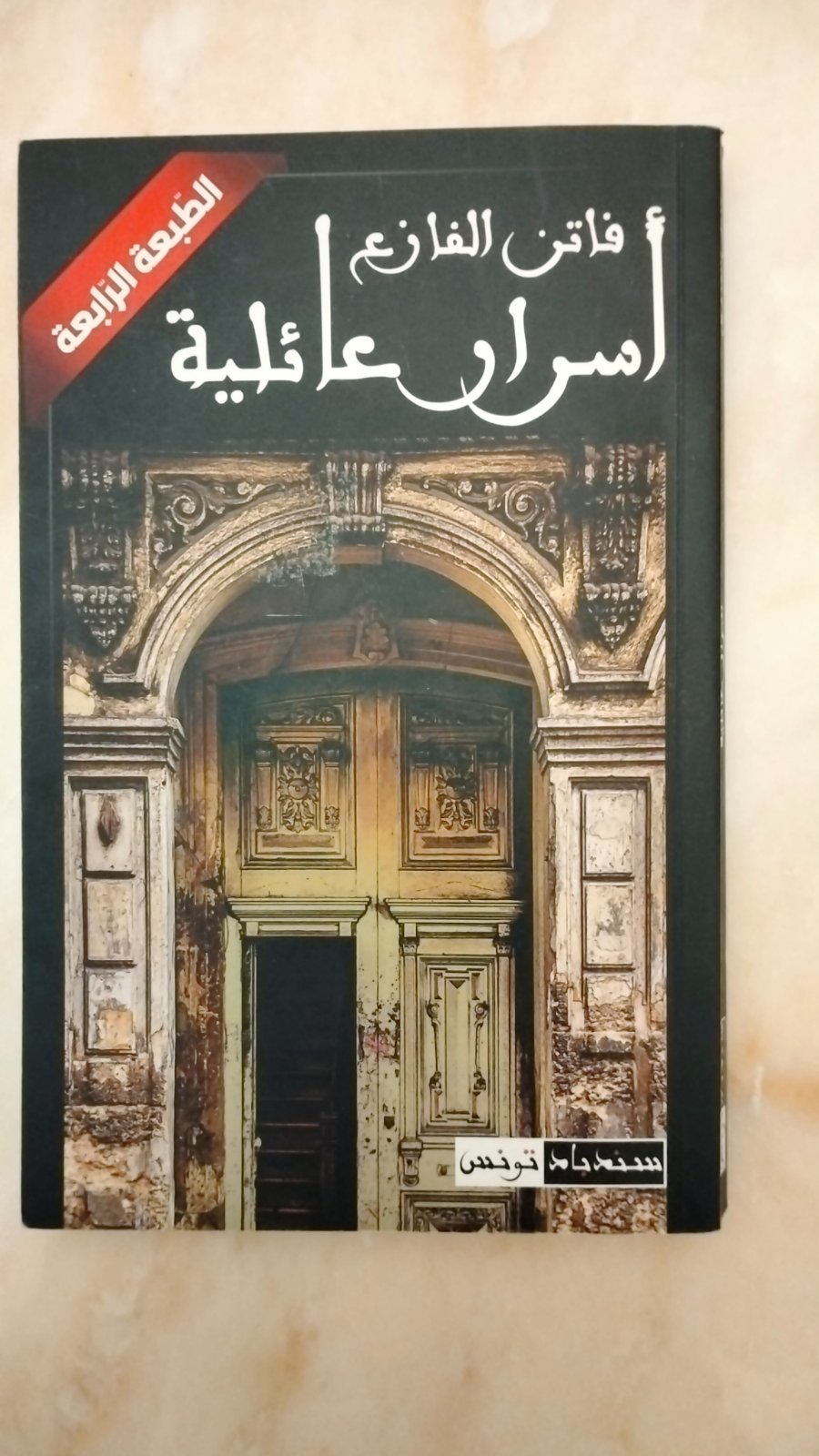 أسرار عائلية لفاتن الفازع 