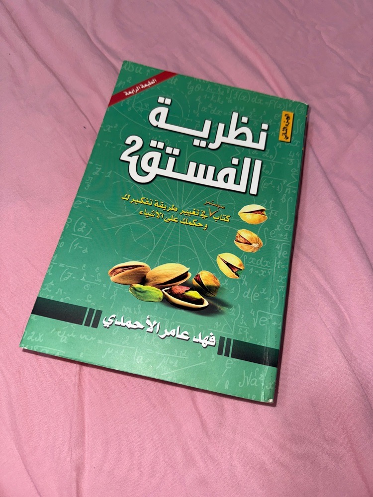نظرية الفستق 2 لمحبي تطوير الذات