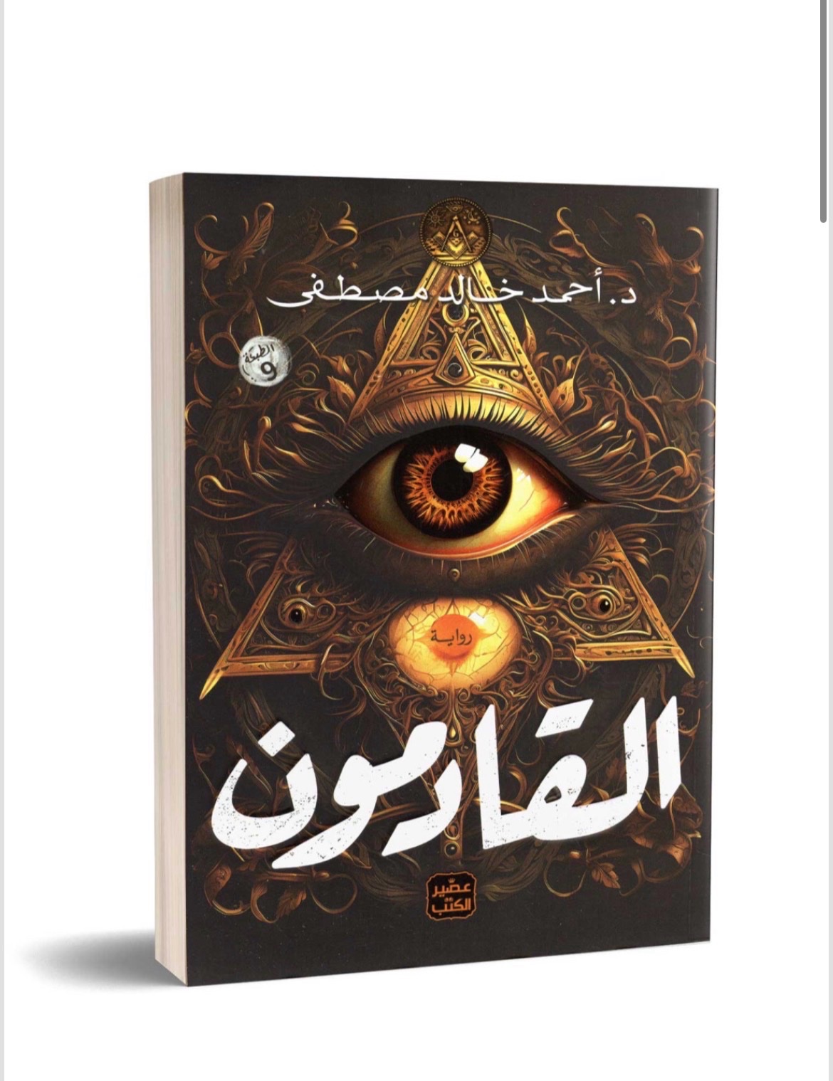 كتاب القادمون