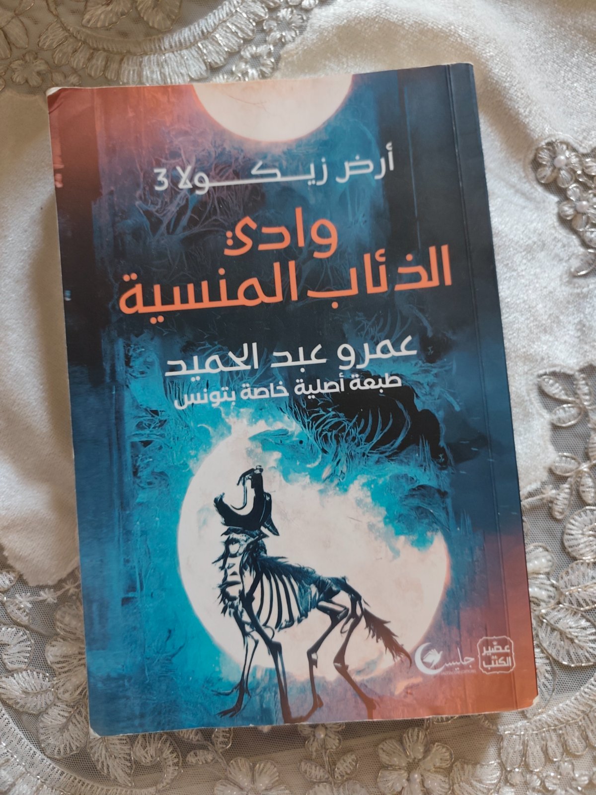 رواية وادي الذئاب المنسية | عمرو عبد الحميد