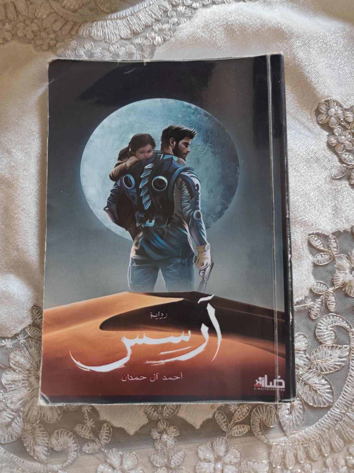 رواية ارسس | أحمد آل حمدان