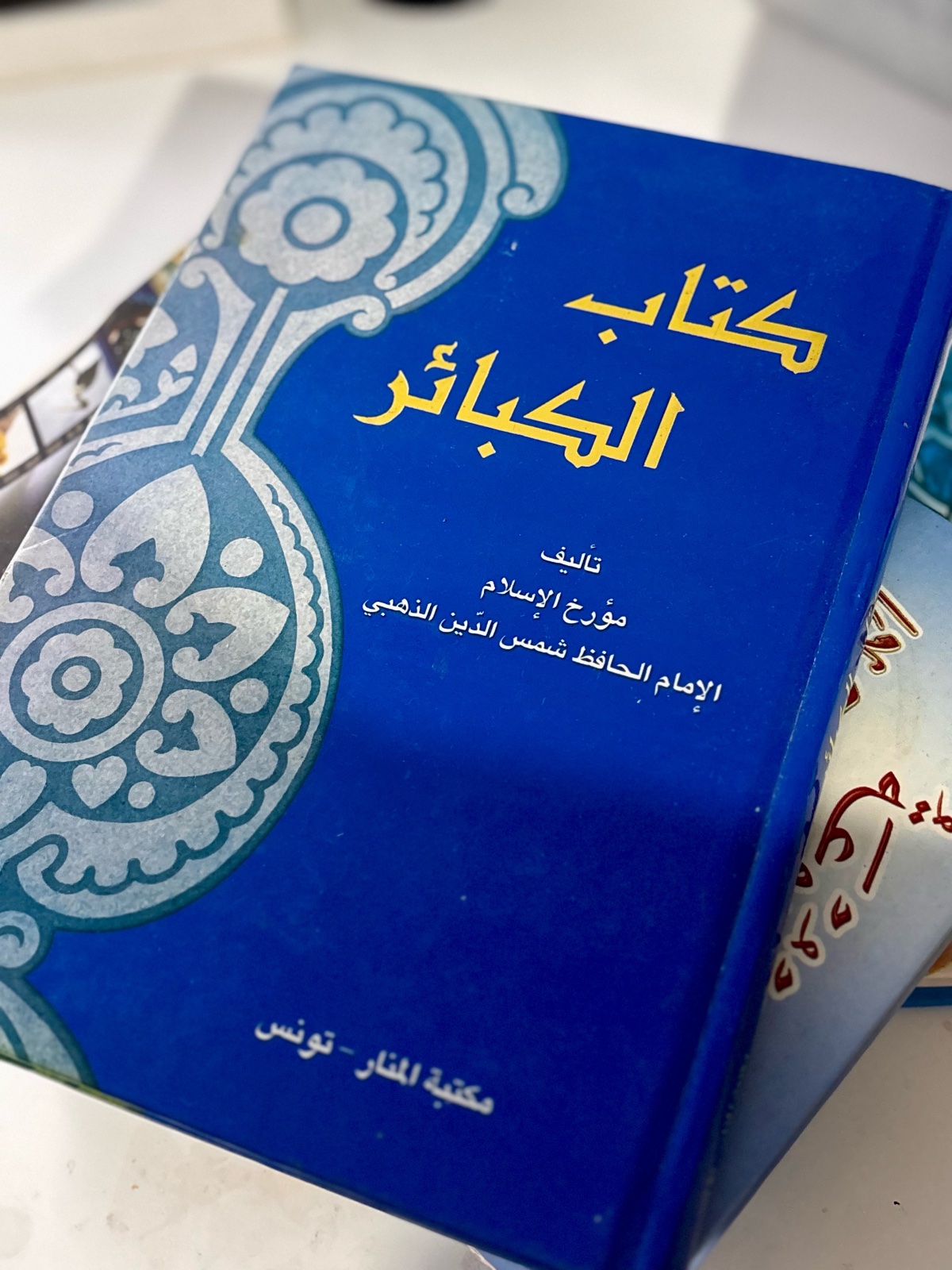 كتاب الكبائر
