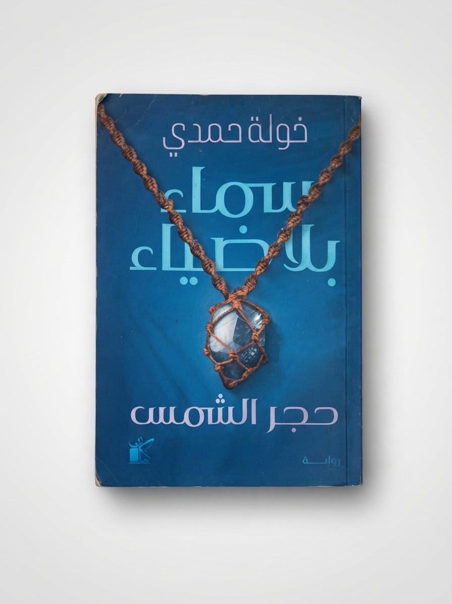 كتاب سماء بلا ضياء 