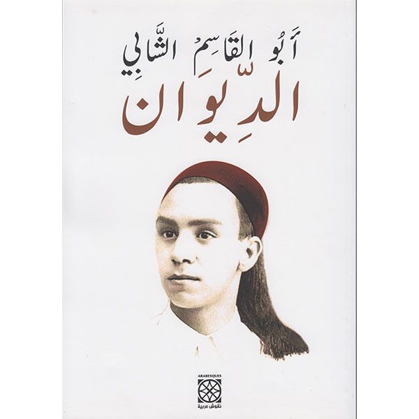 ديوان الشابي