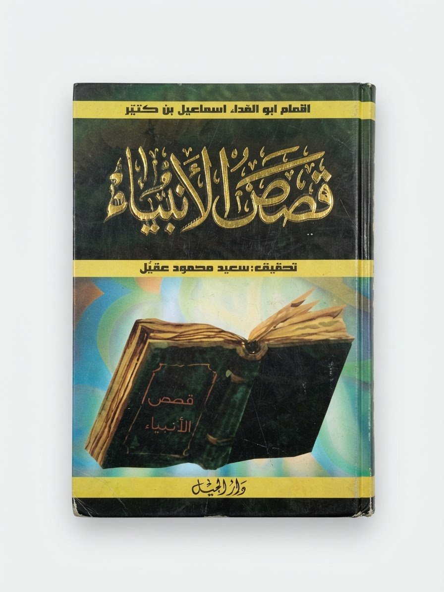 قصص ا الانبياء 