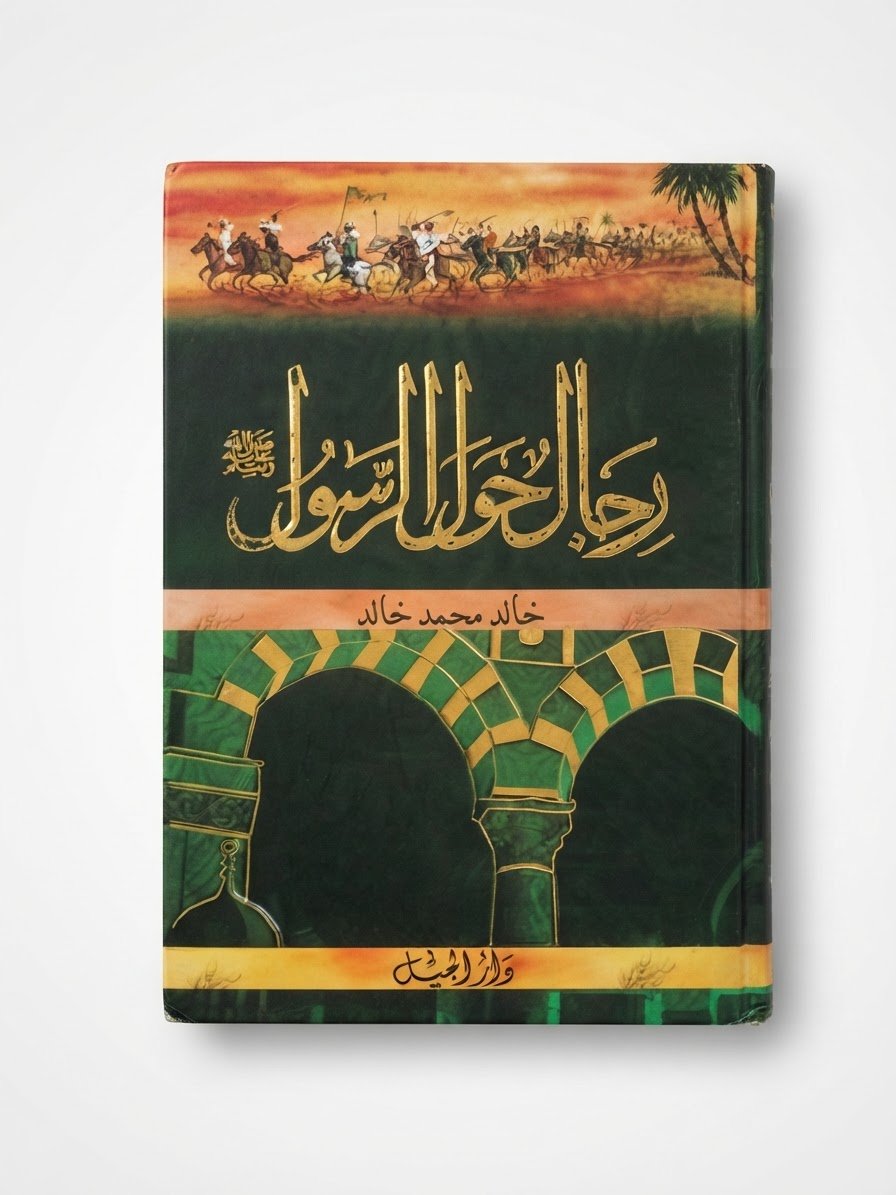 رجال حول الرسول 