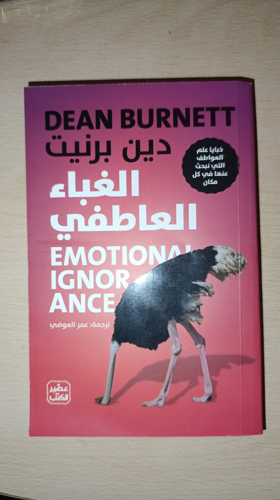 Livre الغباء العاطفي