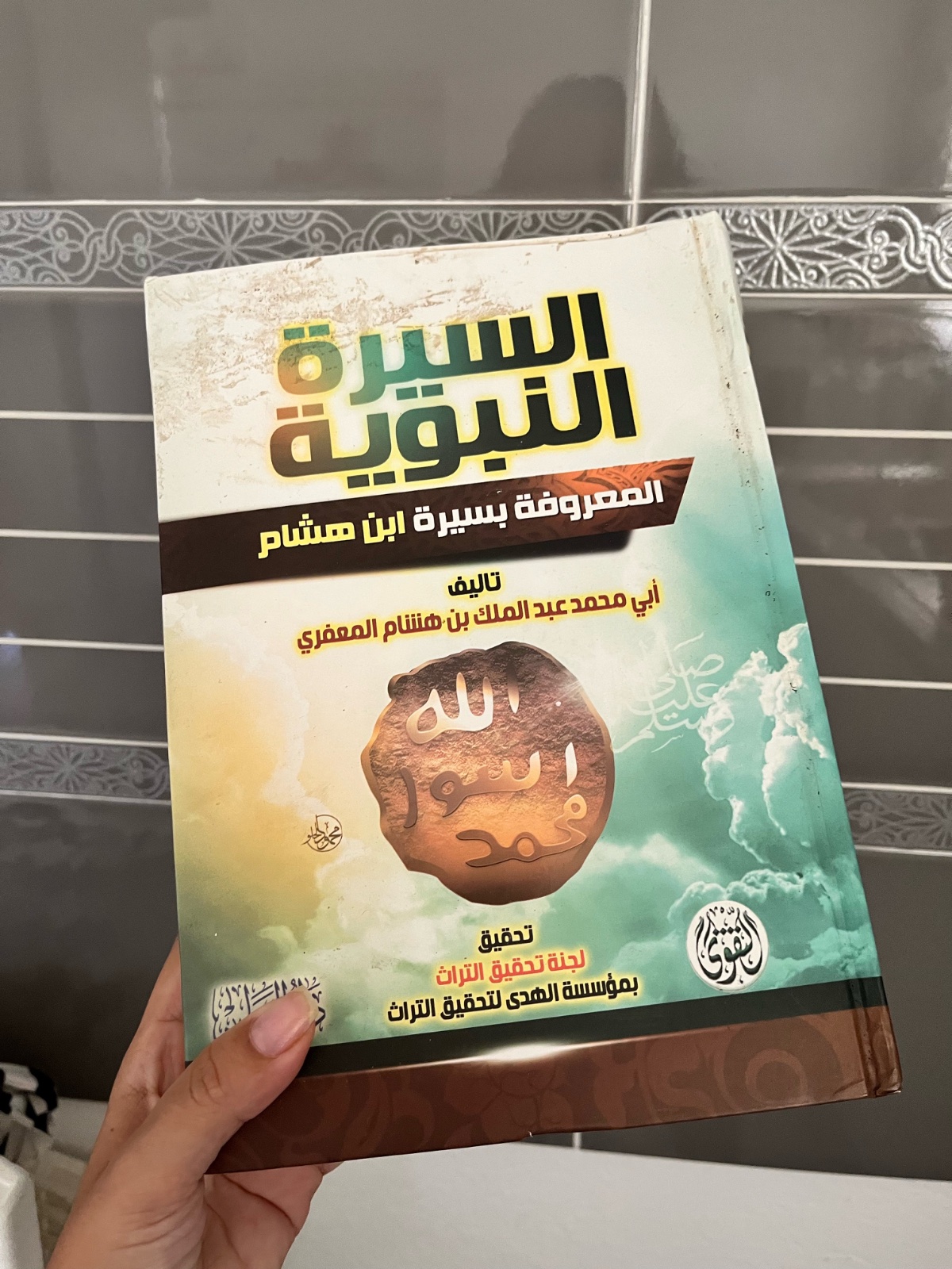 كتاب السيرة النبوية