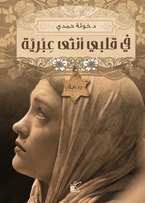رواية في فلبي اثني عبرية
